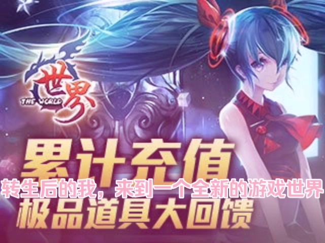 世界ol转生之神奇披肩截图