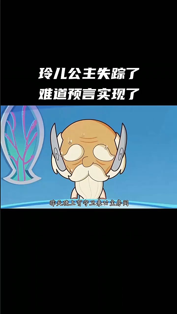 超人们一觉醒来发现玲儿公主失踪了,难道预言实现了吗截图