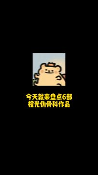 橙光伪骨科作品盘点