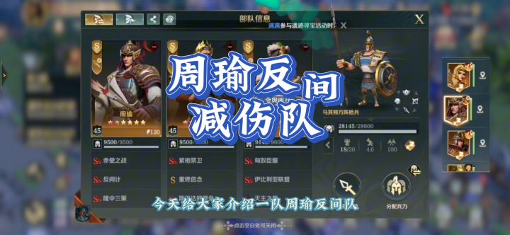 周瑜反间队,减伤流玩法,配合隆中三策,截图