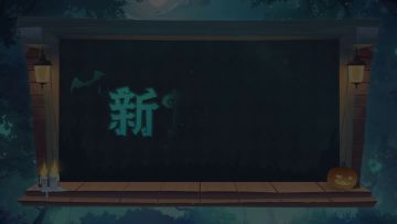 《狩猎时刻》新版本「万圣之约」已上线，全新BOSS「至暗圣龙」来袭！