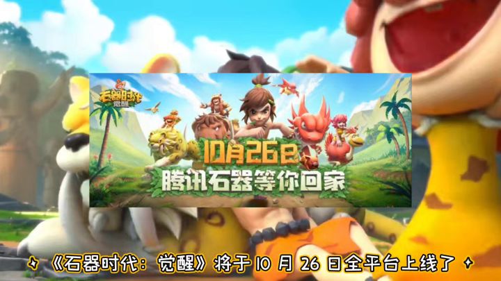【石器时代:觉醒】明天上线截图