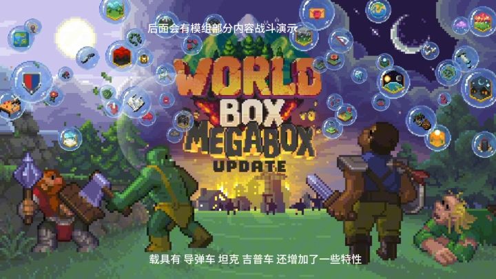 这有世界盒子最新版本跟一款群自制的现代战争模组(具体看视频)截图
