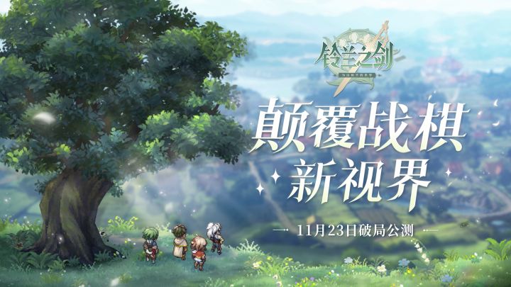 【有奖活动】《铃兰之剑》开发纪实(二):让战棋游戏长久地陪在玩家身边截图