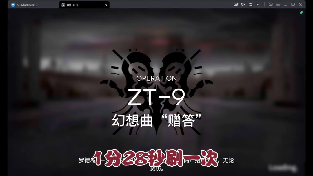 【明日方舟4.5周年】ZT-9速刷（五人耗时一分二十八秒）截图