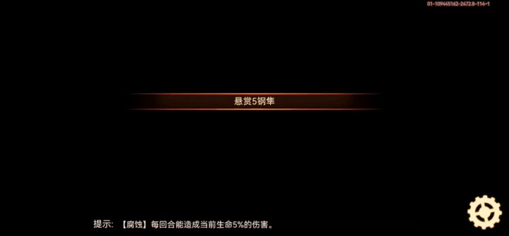 悬赏5钢隼攻略截图