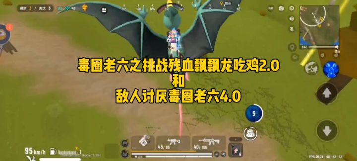 毒圈老六之挑战残血飘飘龙2.0和敌人讨厌毒圈老六4.0截图