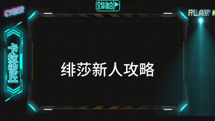 【卡拉彼丘】绯莎新人入坑攻略⚡技能解析⚡加点推荐，新人必看截图