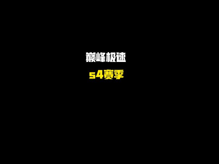 s4赛季运动组金车强度排行截图