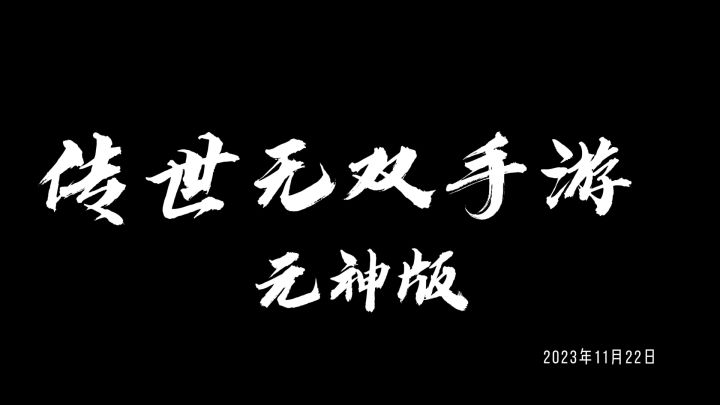 金装裁决之传世无双元神版：元神搭配及游戏机制玩法攻略详解！截图