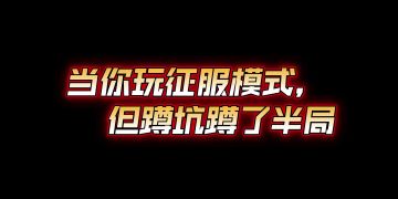 《被 征 服 模 式》