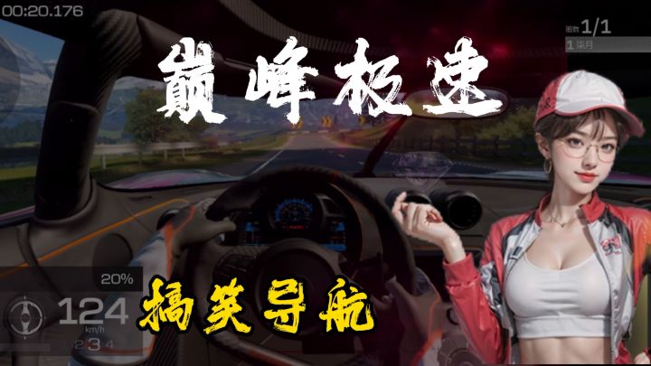 巅峰极速搞笑导航截图