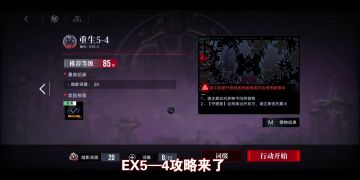 无期迷途EX5—1通关过程教学详解