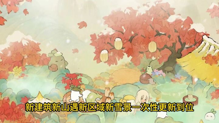 桃源深处有人家,版本大更新,全新限时建筑,装扮,山遇预告登场截图