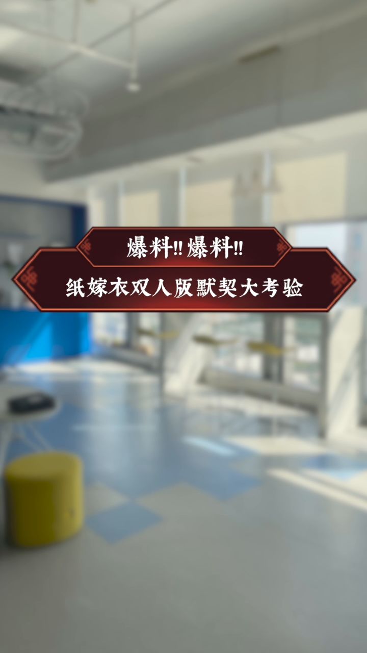 纸嫁衣双人版爆料来啦！截图