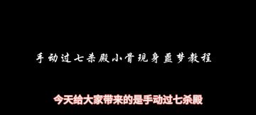 手动过七杀殿小骨现身噩梦教程