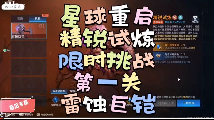 【星球重启】精锐试炼限时训练第一关雷蚀巨铠通关攻略截图