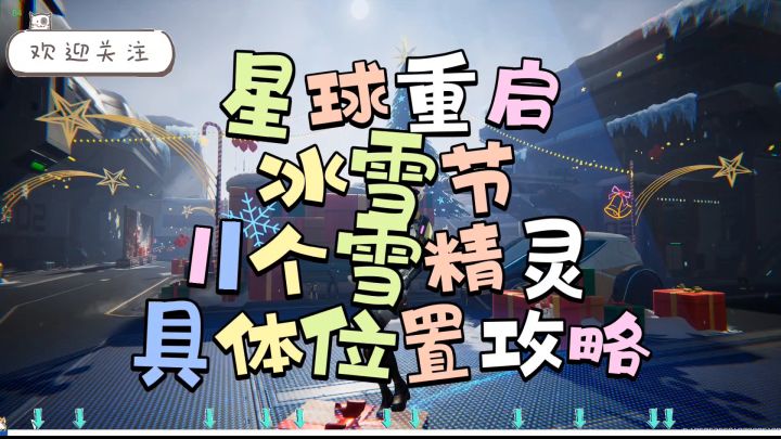 【星球重启】冰雪节11个雪精灵具体位置攻略视频截图