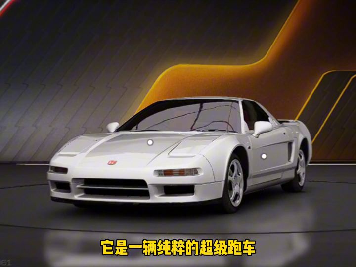 巅峰极速名车篇本田nsx97截图