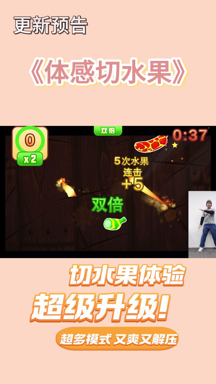 抢先体验！全新的《体感切水果》将上线！截图