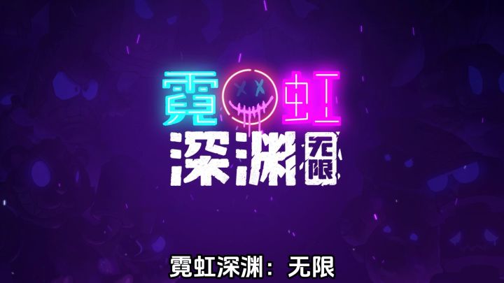 超维武装强势登场,霓虹深渊圣诞版本新流派新装饰截图