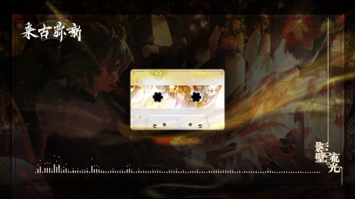 【来古弥新】新曲片段试听截图