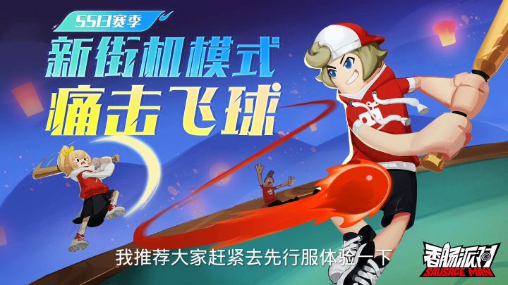 新街机模式痛击飞球截图