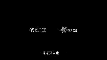 【有奖分享】《少年西游记2》全新游戏PV----异瞳降世今日发布！