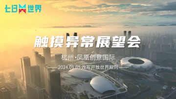 勘探异常现场丨《七日世界》2024展望会现场回顾