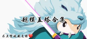 盖塔攻略 ‼️队友选择和克制敌对 ✅