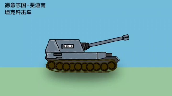 德意志国的产物--斐迪南坦克歼击车(手机自制动画.手机画画)截图