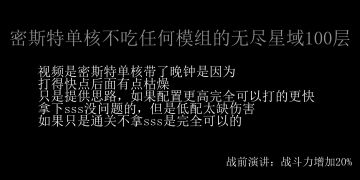 不吃稀有模组的密斯特单核无尽星域过关思路分享