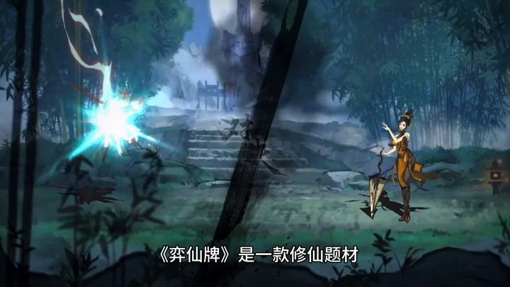 保姆级《奕仙牌》入门教程截图