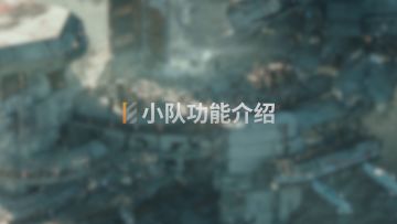 《无尽的拉格朗日》——新社交组队玩法展示：小队&联合体