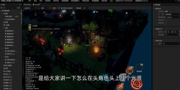 黑夜中角色绑光源教程