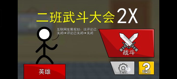 爆料!2班武斗大会2x初次展现！截图