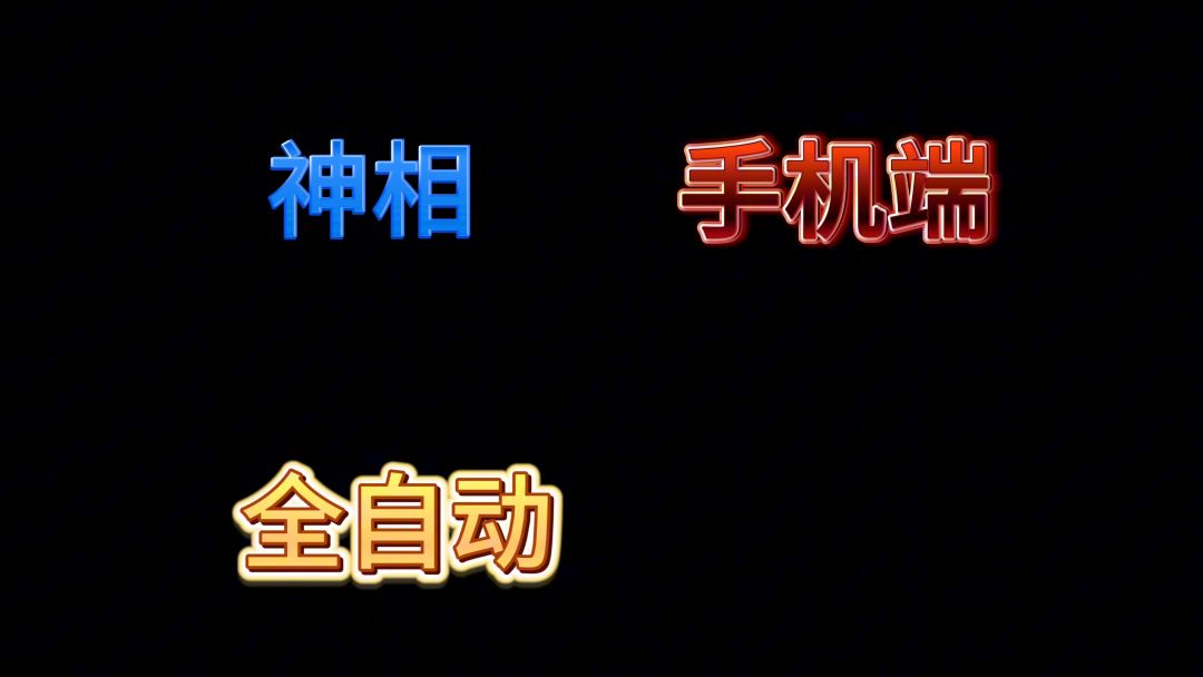 神相手机端全自动13万南问雪思路解析截图