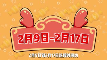 春节糖果大放送，上线就能拿~