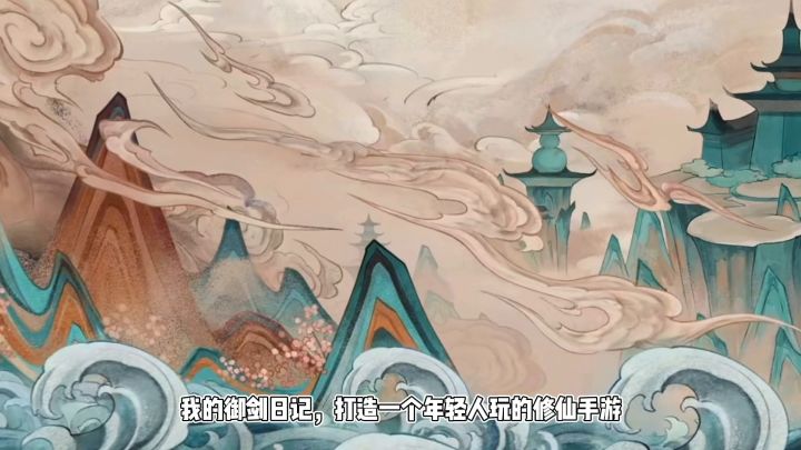 我的遇见修仙日记实在太好忘了截图