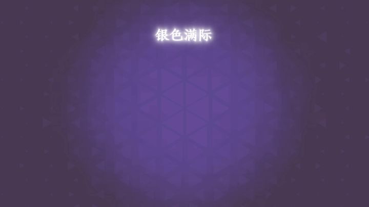 第三个号,巨星截图