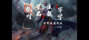 低星主宰对局打野位露西亚思路教学