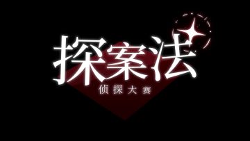 定档 | 《探案法：侦探大赛》移动端将于5月11日上线！
