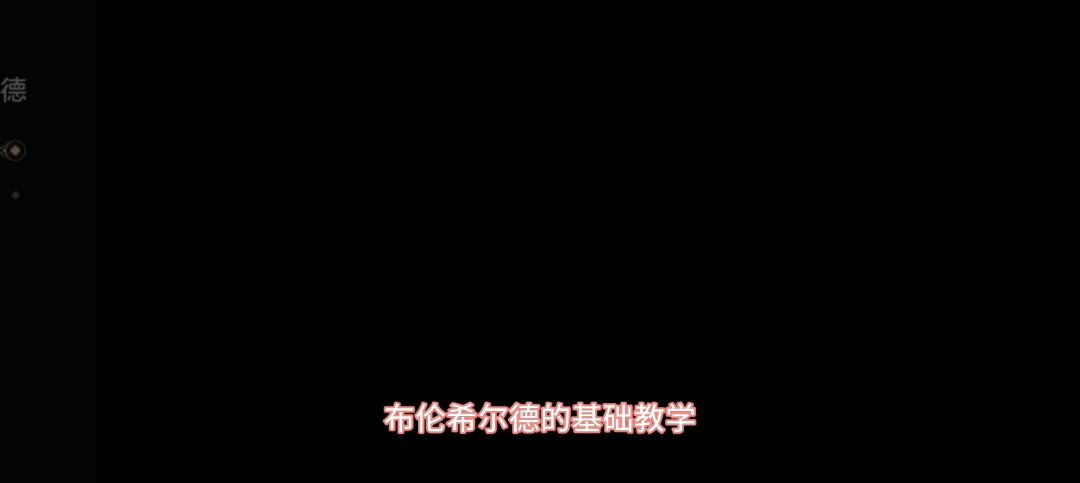 布莱希尔德上手攻略截图