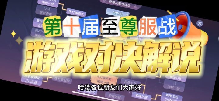 【服战解说】第十届108级服战冠军赛截图