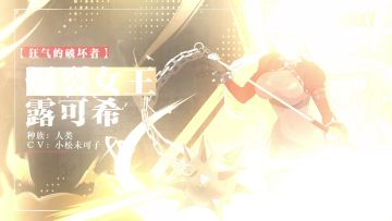 实机演示——【狂气的破坏者】爆裂女王 露可希