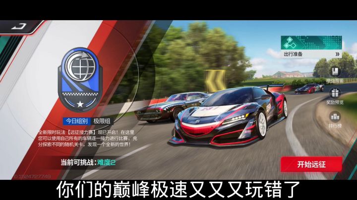 巅峰极速的远征模式无聊?还又臭又长?看看我是怎么做的截图