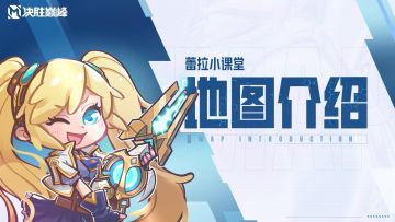 【蕾拉小课堂】欢迎来到5V5地图圣殿岛竞技场