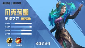 秒懂攻略 | 一分钟上手【凡克莎娜】