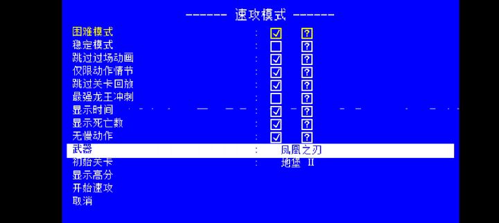 速攻模式下怎么换武器和关卡截图