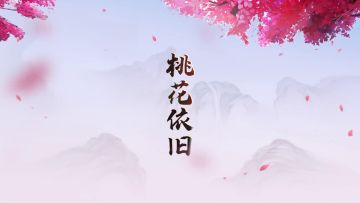 桃花依旧，不负春光！新赛季4月1日即将正式开启！